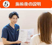 施術後の説明