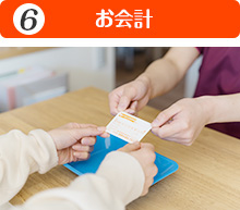 お会計