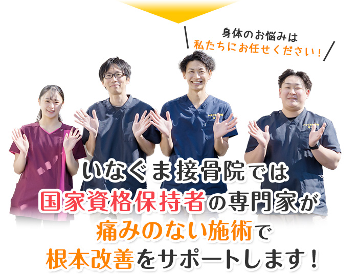 痛みのない施術で根本改善をサポートします