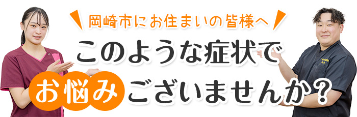 このような症状でお悩みございませんか