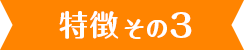 特徴3