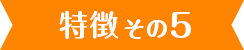 特徴5